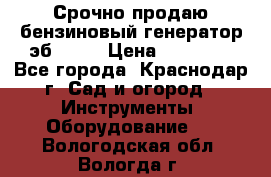 Срочно продаю бензиновый генератор эб 6500 › Цена ­ 32 000 - Все города, Краснодар г. Сад и огород » Инструменты. Оборудование   . Вологодская обл.,Вологда г.